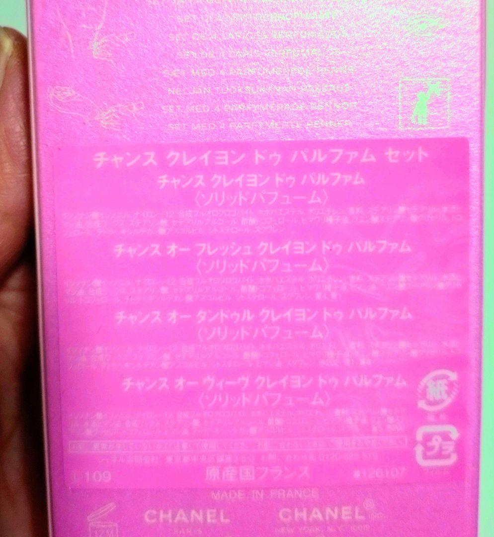 シャネル チャンス クレイヨン ドゥ パルファムセット 未開封 特別限定品