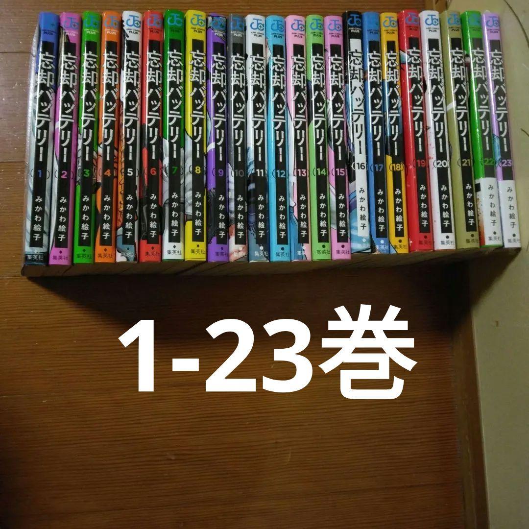 忘却バッテリー 1～23巻セット