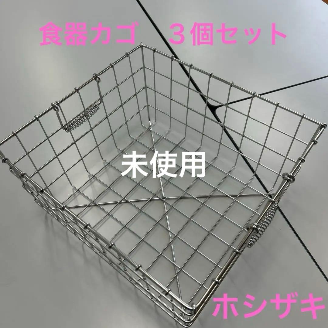 【未使用】給食厨房業務用（ホシザキ）消毒保管庫　食器カゴ　3個セット