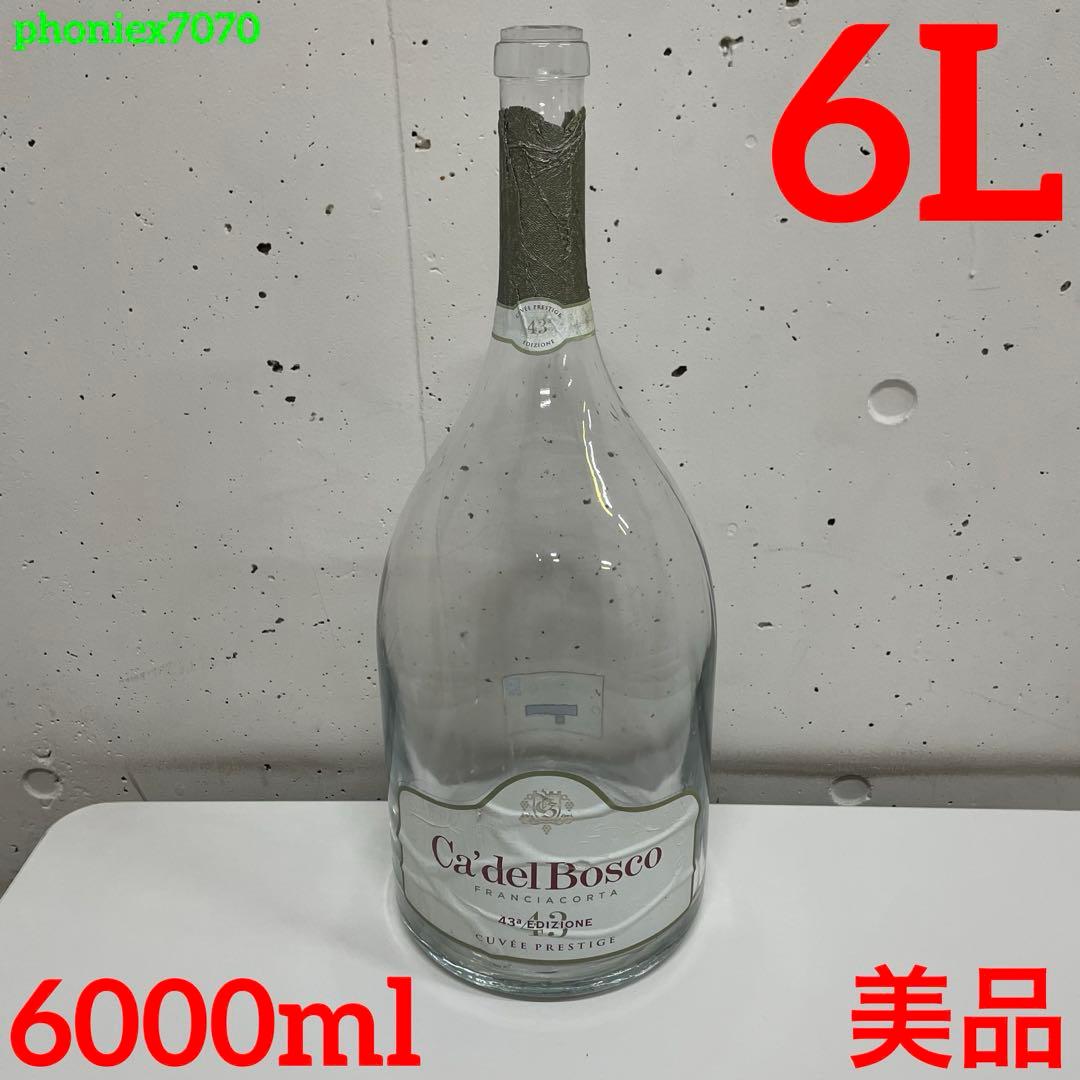 フランチャコルタ キュヴェ プレステージ【6000ml】カデルボスコ 【空瓶】