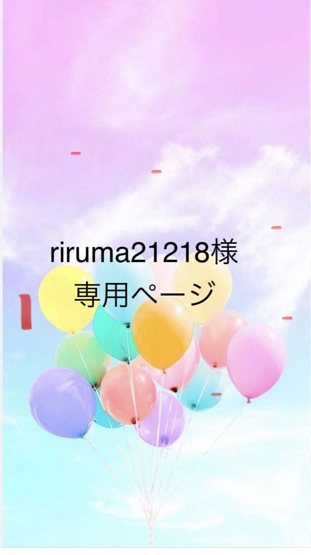 riruma21218ページ