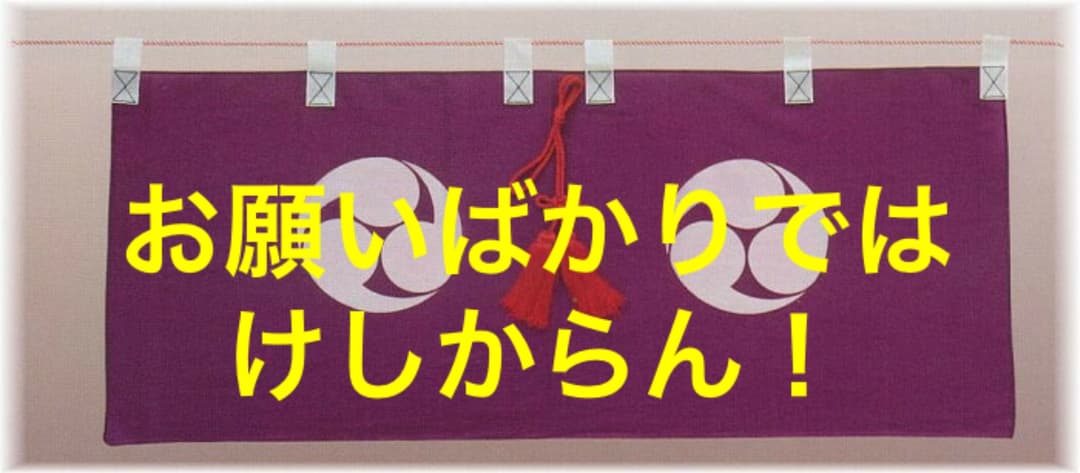 御神幕 巴紋 ツルカメ印 1枚 左三巴　60号 180センチ
