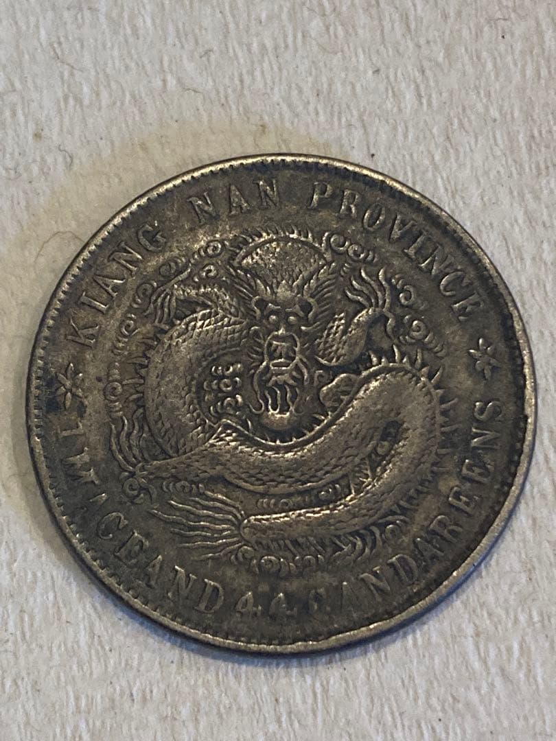 中国 銀貨 光緒元寶 光緒元宝 古銭 一銭四分四釐