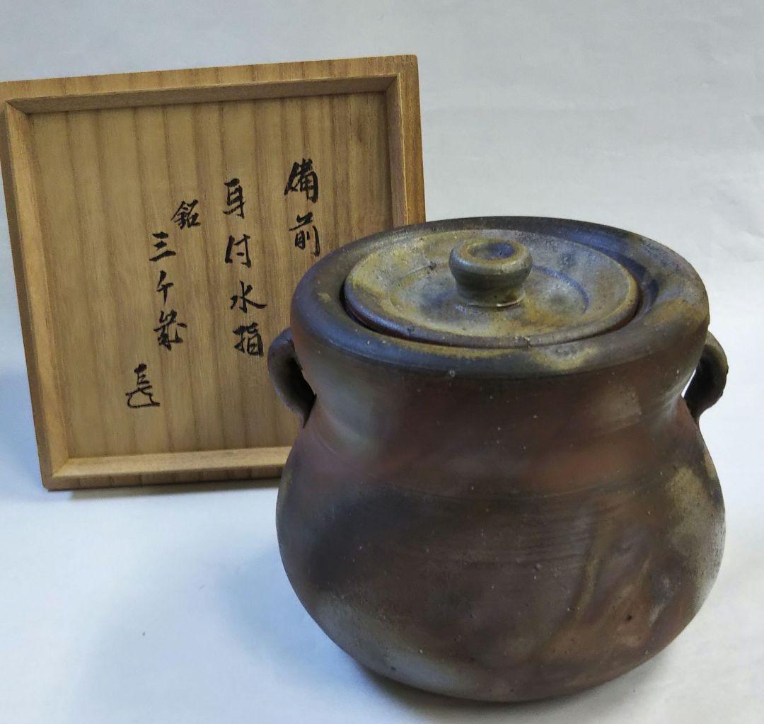 茶道具 備前焼 耳付水指 表千家 而妙斎箱 銘 三千歳 伊勢崎満