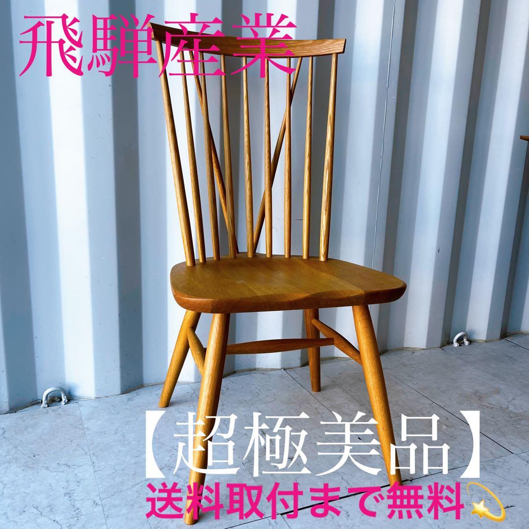取付無料！飛騨産業 天然木オーク材 ニューマッキンレイ ウィンザーチェア✨
