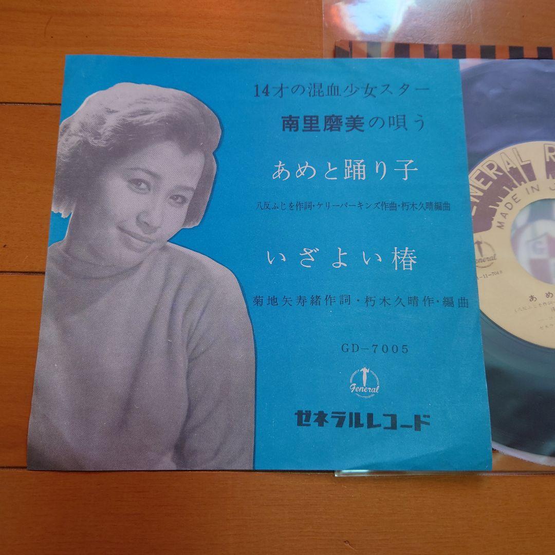 【希少盤】あめと踊り子 / 南里磨美 初回デビュー盤 ゼネラルレコード 椿まみ！