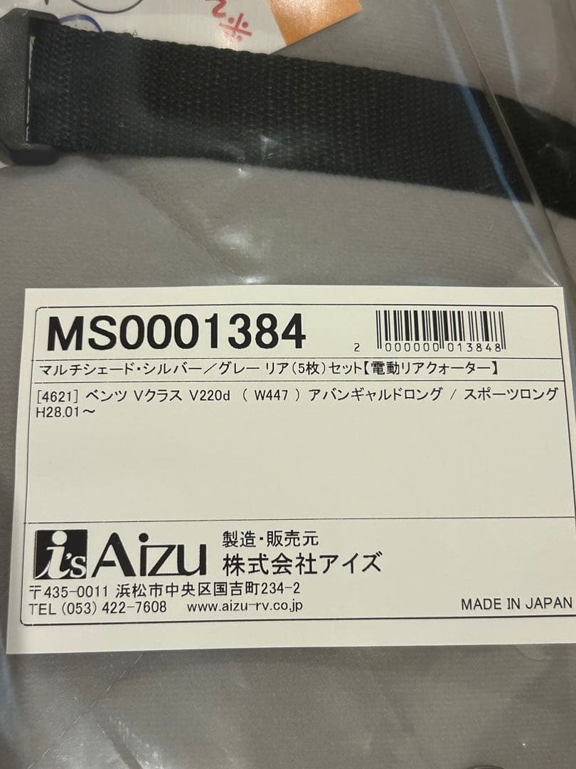新品未使用　ベンツvクラス　w447 マルチシェード(後部窓5枚用)