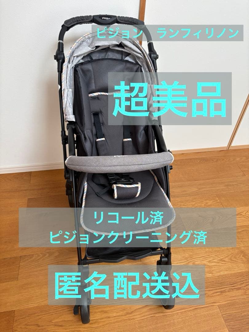 《最終値引き10日まで》タイヤフレーム新品ピジョンベビーカー　ランフィリノン