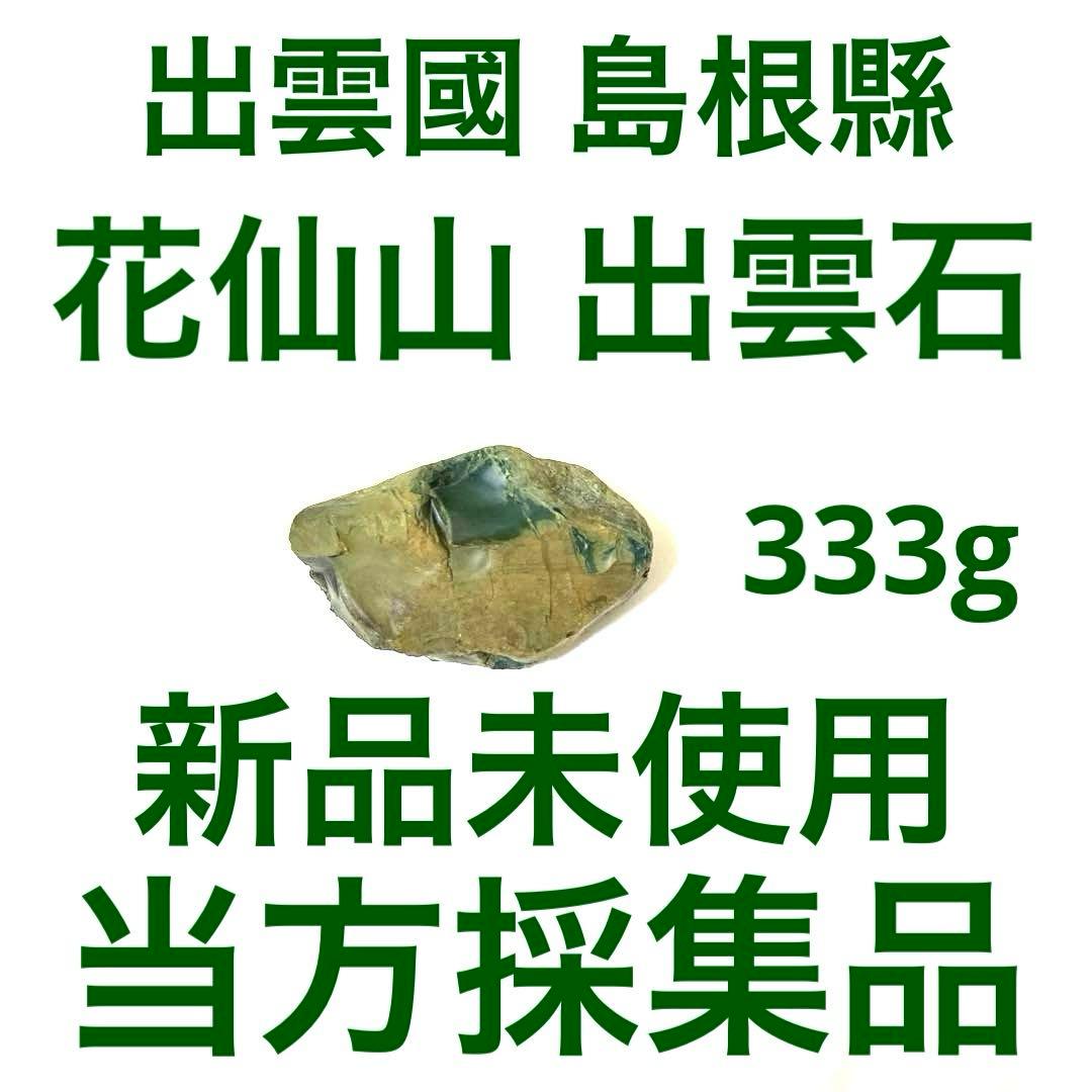 花仙山出雲石 333g【皮付特大】【新品未使用】【強力魔除】空間浄化プロフ必読