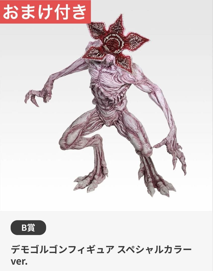 ストレンジャー・シングス 一番くじ B賞 デモゴルゴン スペシャルカラーver
