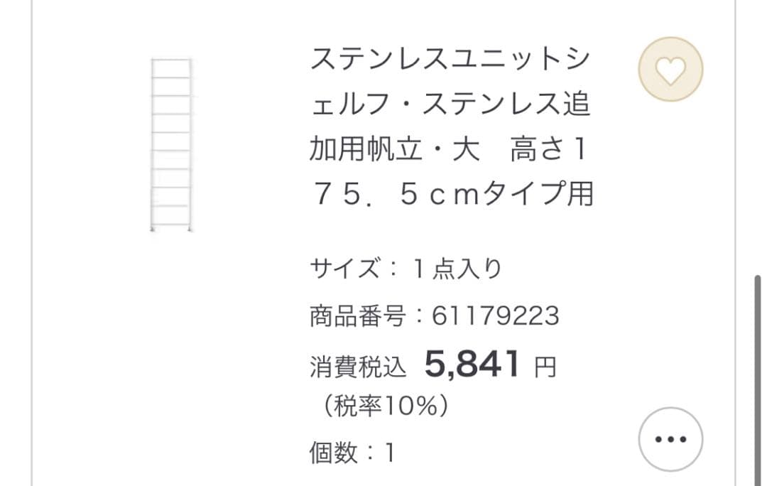 無印良品 ステンレスユニットシェルフ 追加用帆立・大 175.5cm 2点セット