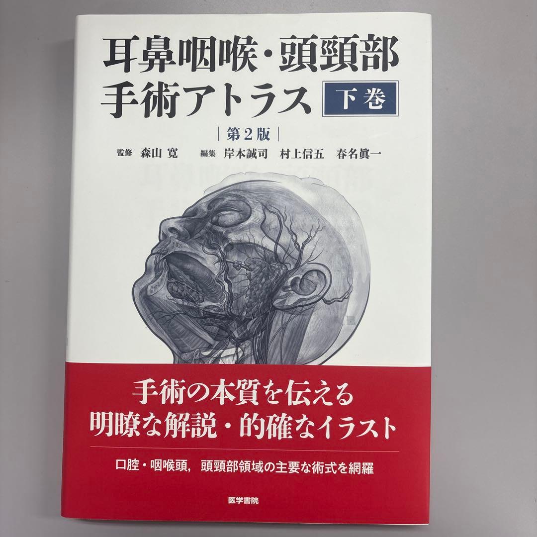 耳鼻咽喉・頭頸部手術アトラス[下巻] 第2版