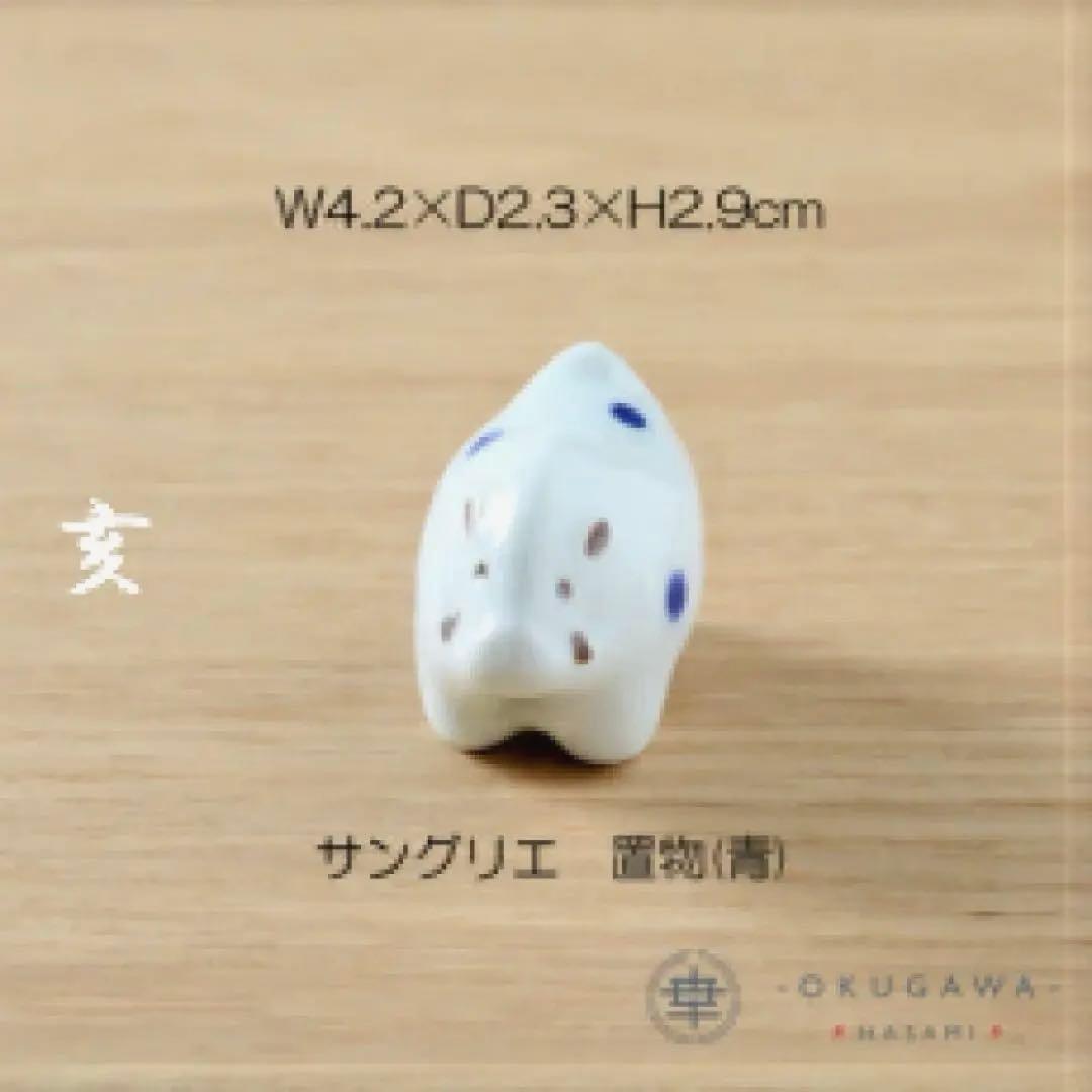 置物セット(座布団・立札付) 奥川陶器 波佐見焼 置物 十二支 手描き 下絵付