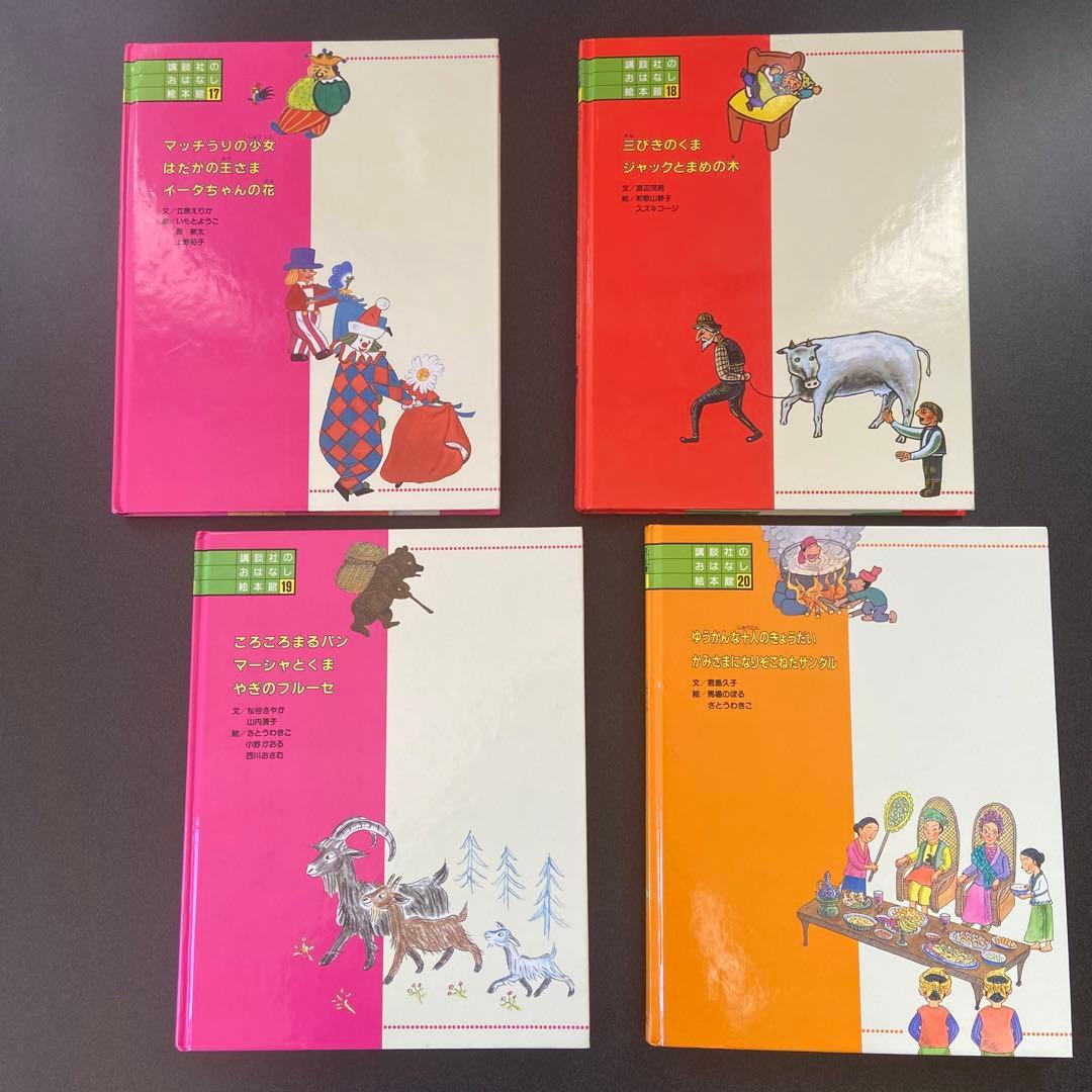 講談社　おはなし絵本館　全24巻セット