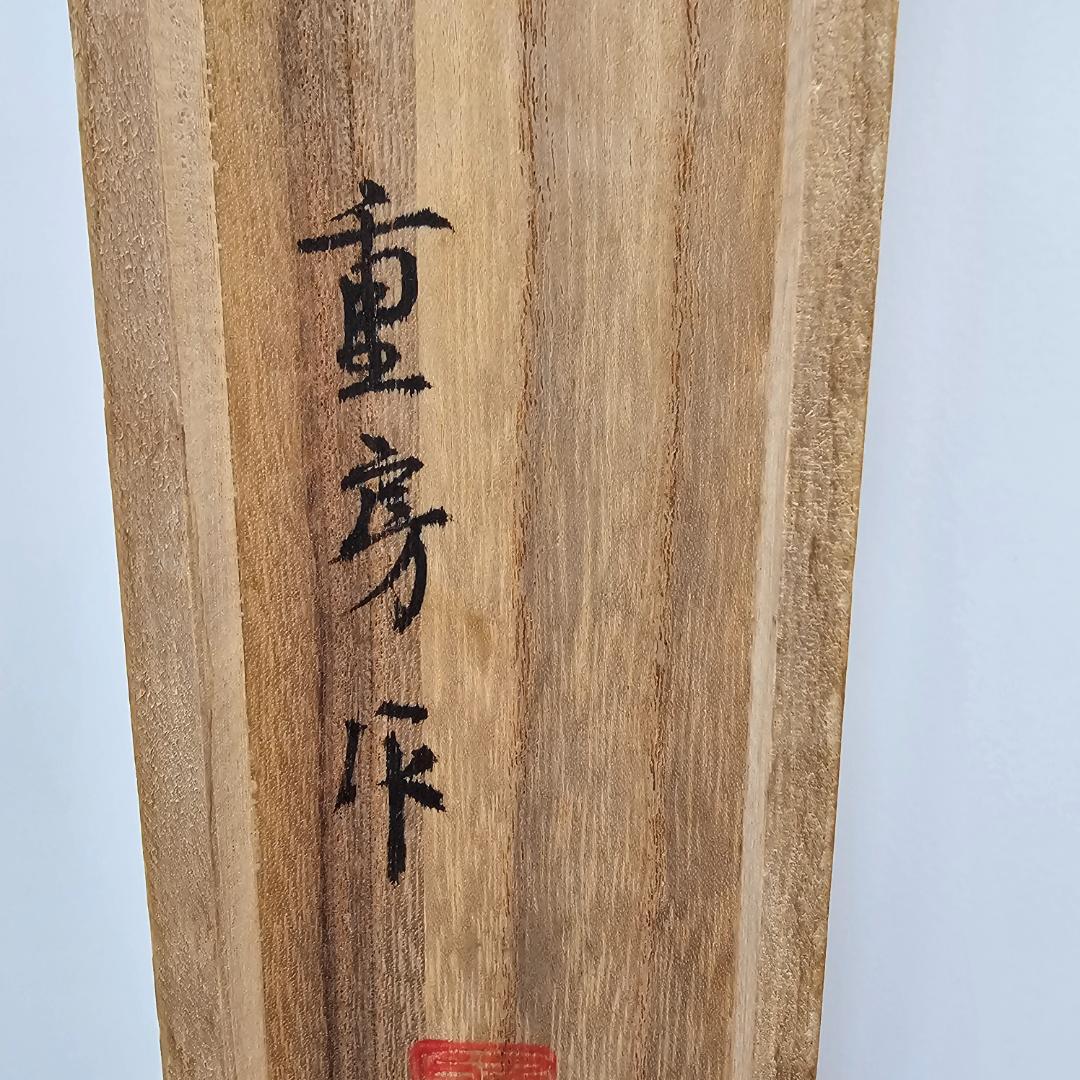 【希少】重房作 柳刃包丁 尺 鍛地/美しい刃文・鞘付木箱