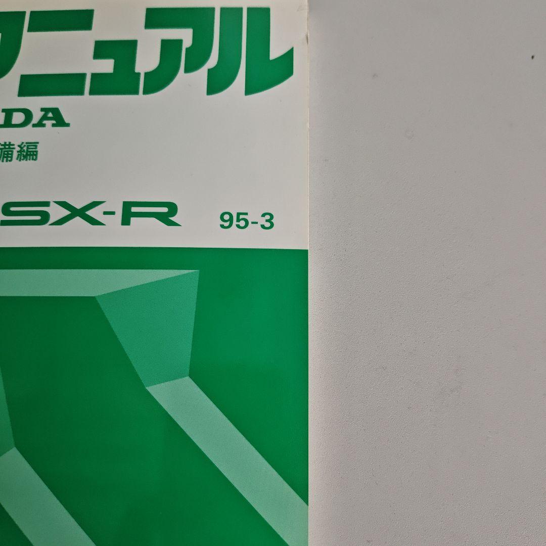 HONDA NSX/NSX-R サービスマニュアル 95-3