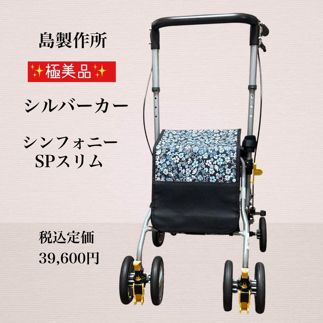 ✨極美品✨ 島製作所 シルバーカー シンフォニーSPスリム 花柄収納