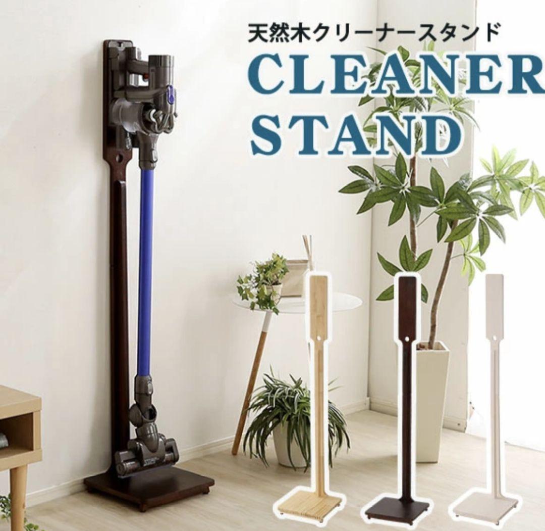 天然木クリーナースタンド
