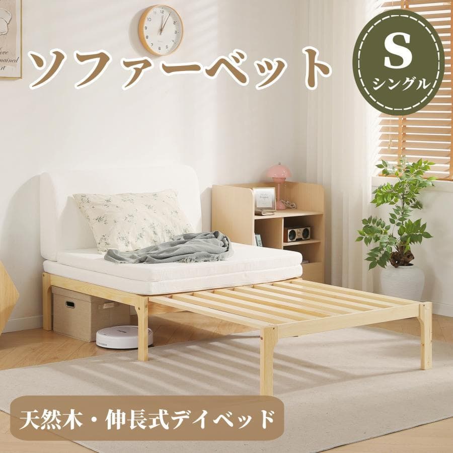 新品ソファベッド シングル ディベッド 天然木製 伸長式ベッド1666-160