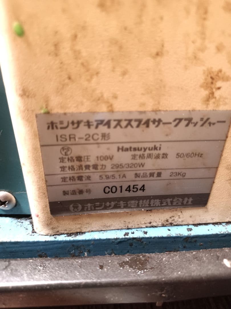 ホシザキ　アイススライサークラッシャーISR-2C形