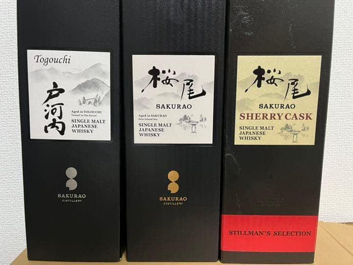 桜尾シェリーカスク、桜尾、戸河内3本セット