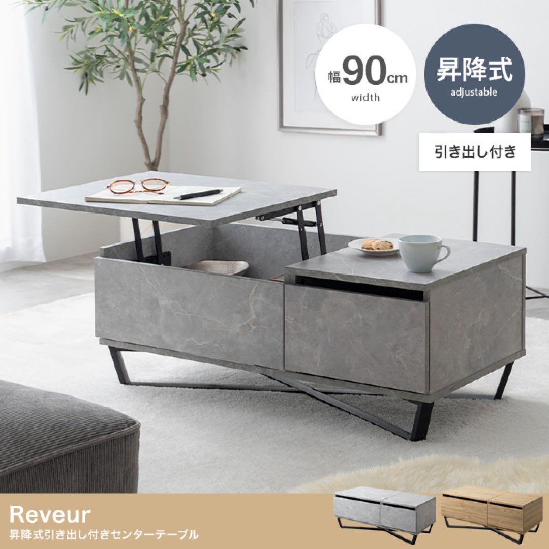 【幅90cm】Reveur 昇降式引き出し付き センターテーブル