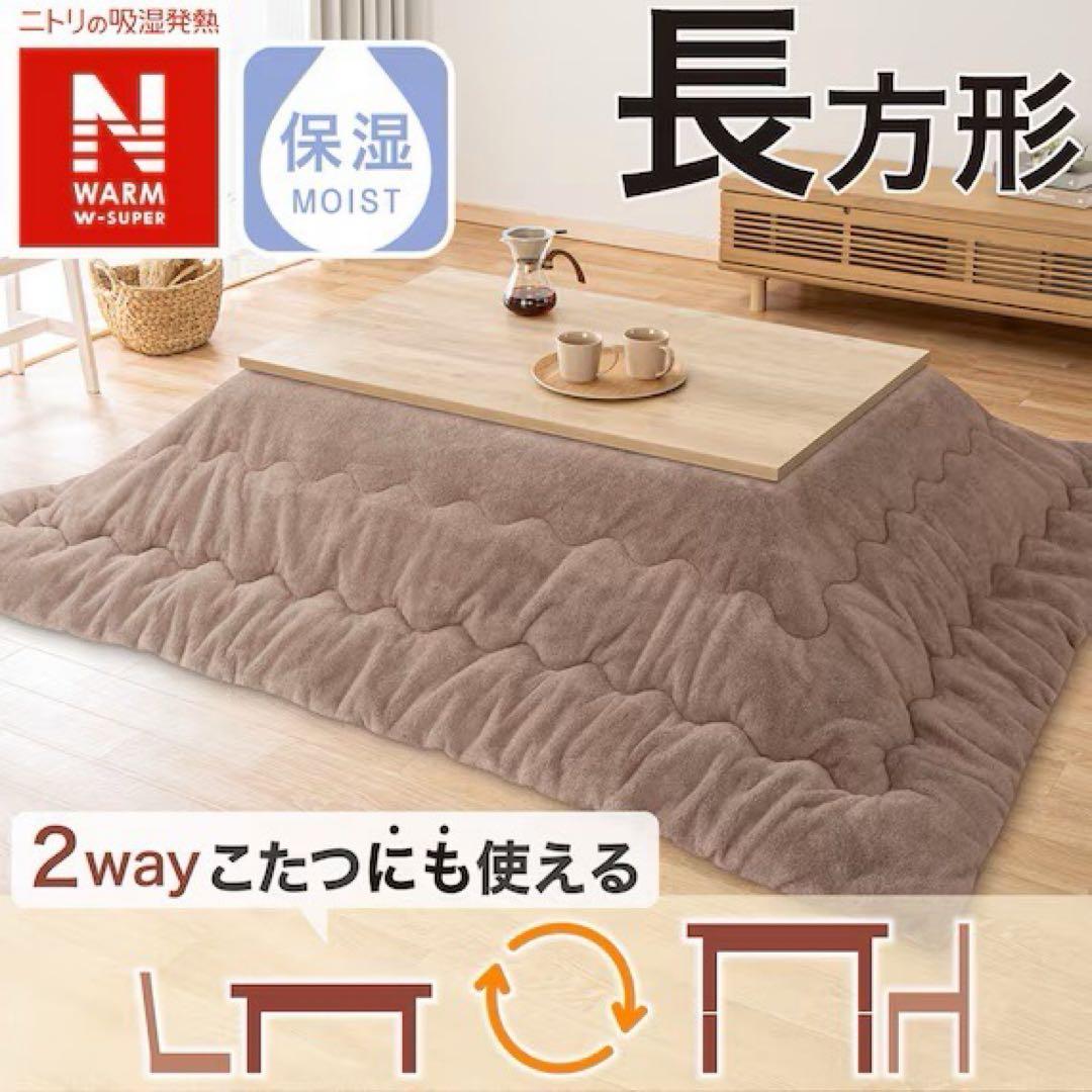 ニトリ極暖 こたつ掛け布団 長方形 特大版