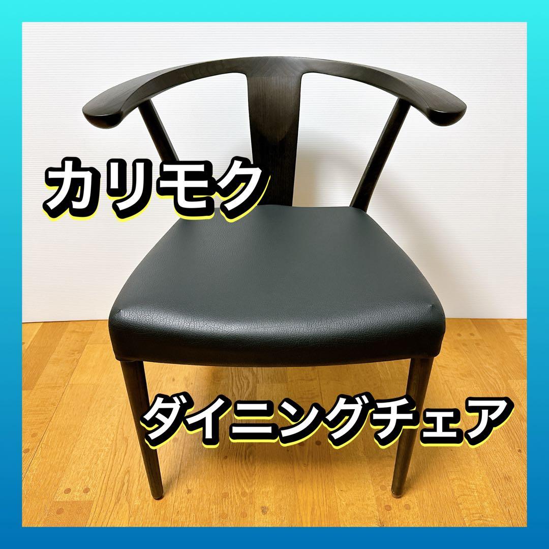karimoku カリモク 日本製 CW46 ダイニングチェア 本革 レザー