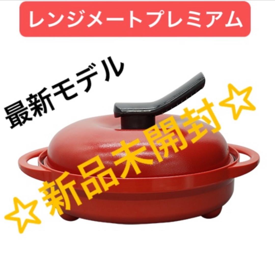 【最安】レンジメートプレミアム　レッド☆新品未開封☆最新モデル☆初期不良保証