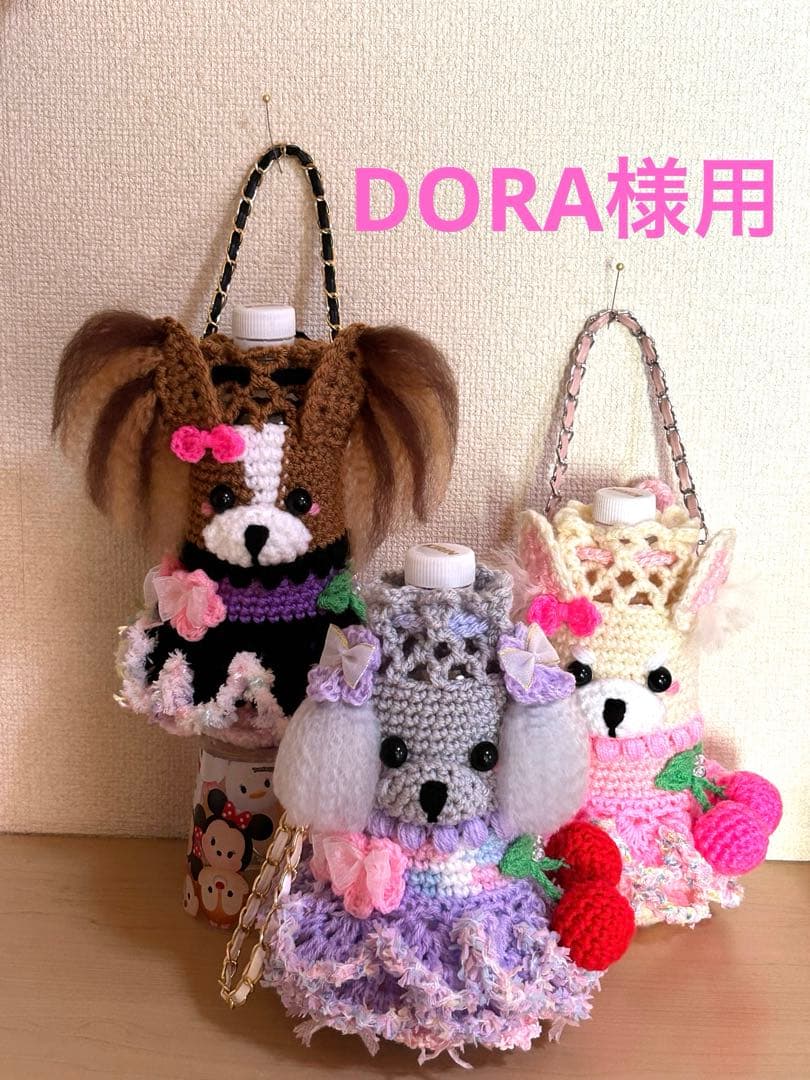 DORA様用 ペットボトルカバー