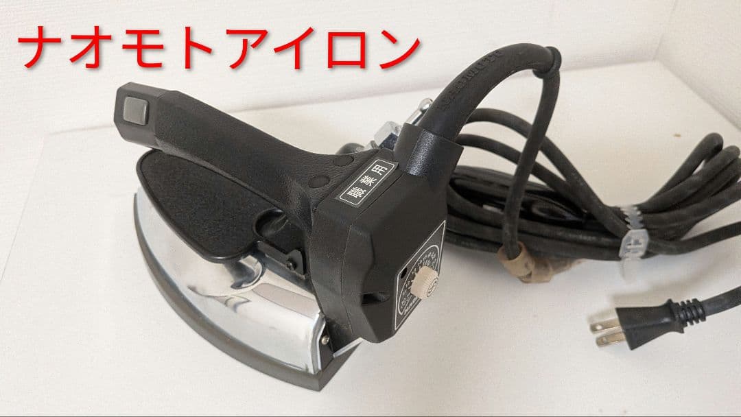 ナオモトアイロン【未使用】直本工業株式会社 Naomoto