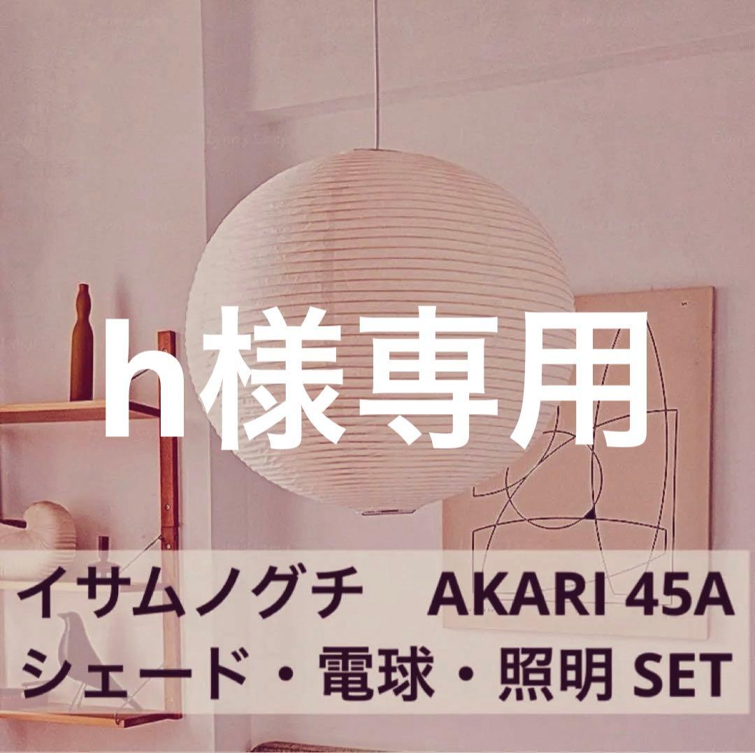 ◎h様合わせ買い専用商品◎イサムノグチ　AKARI　アカリ　45A　照明付