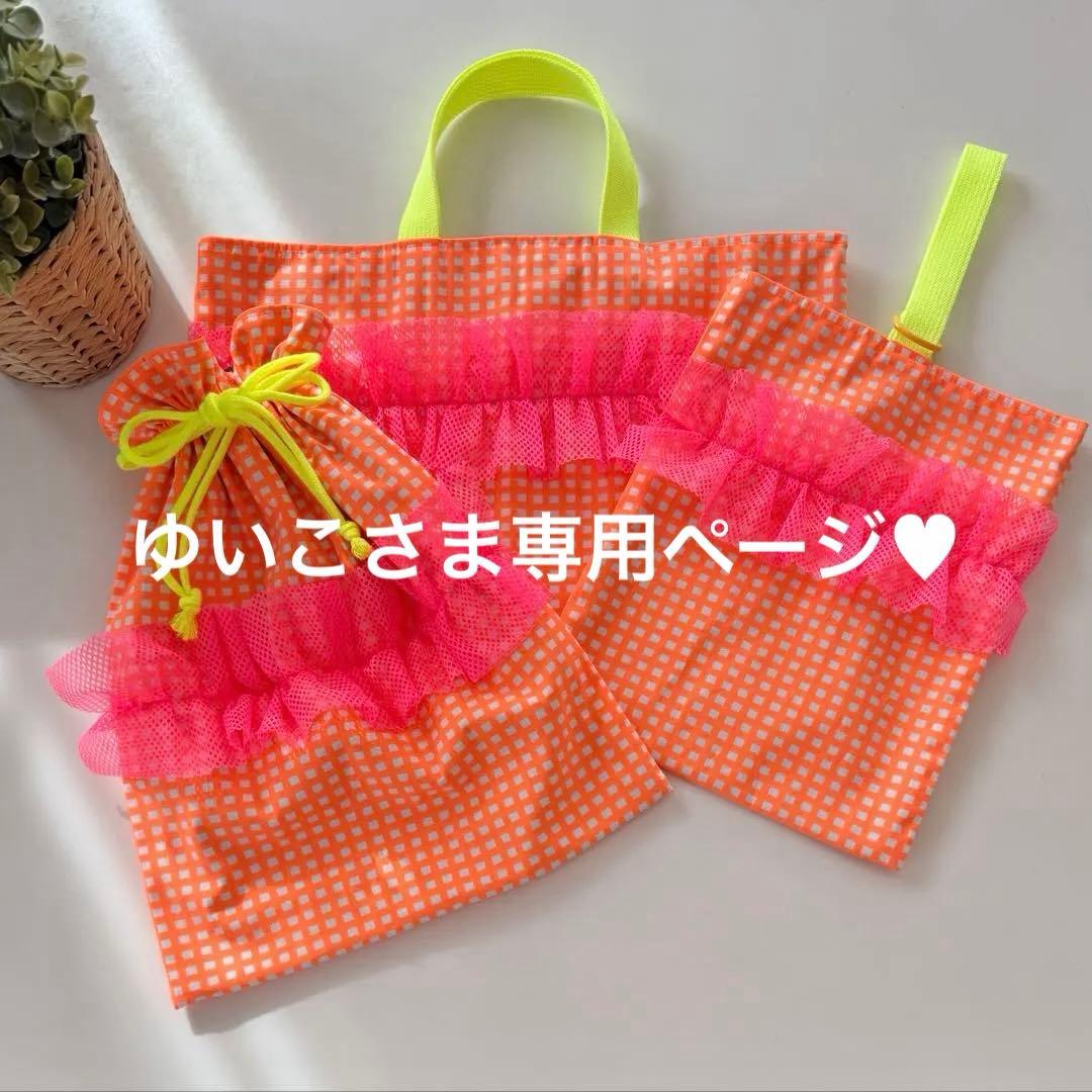 サイズオーダー受付中【入園入学3点セット】レッスンバッグ、上履き入れ、お着替え袋