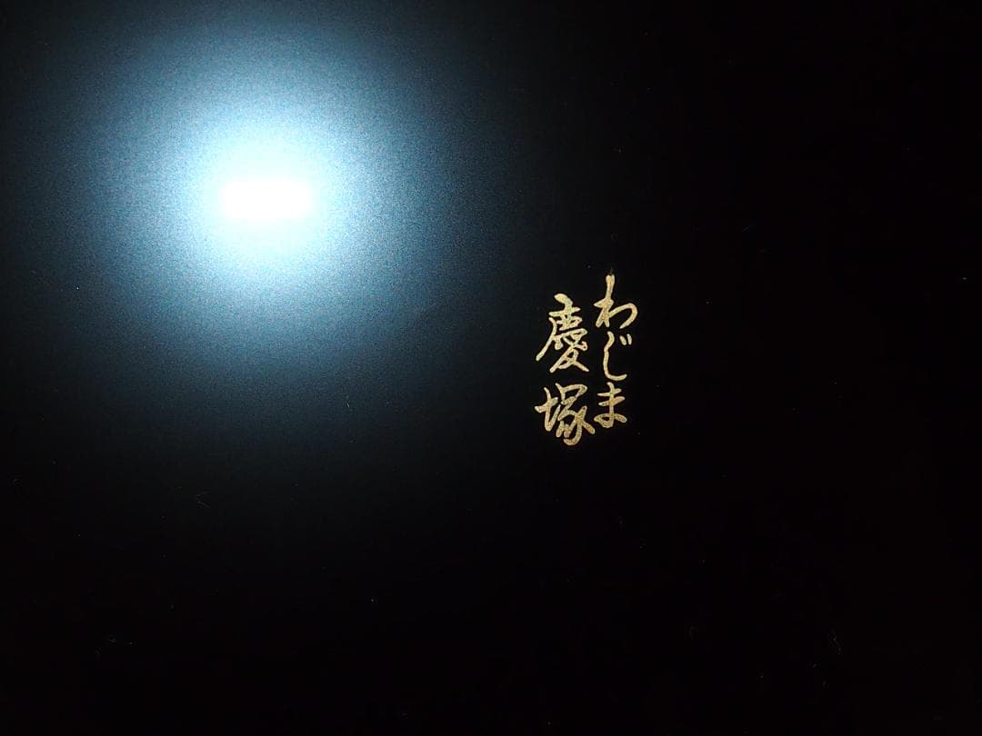 【美品】輪島塗 わじま慶塚 扇面に松蒔絵 四段重箱 台付き＆屠蘇器 お重/酒器