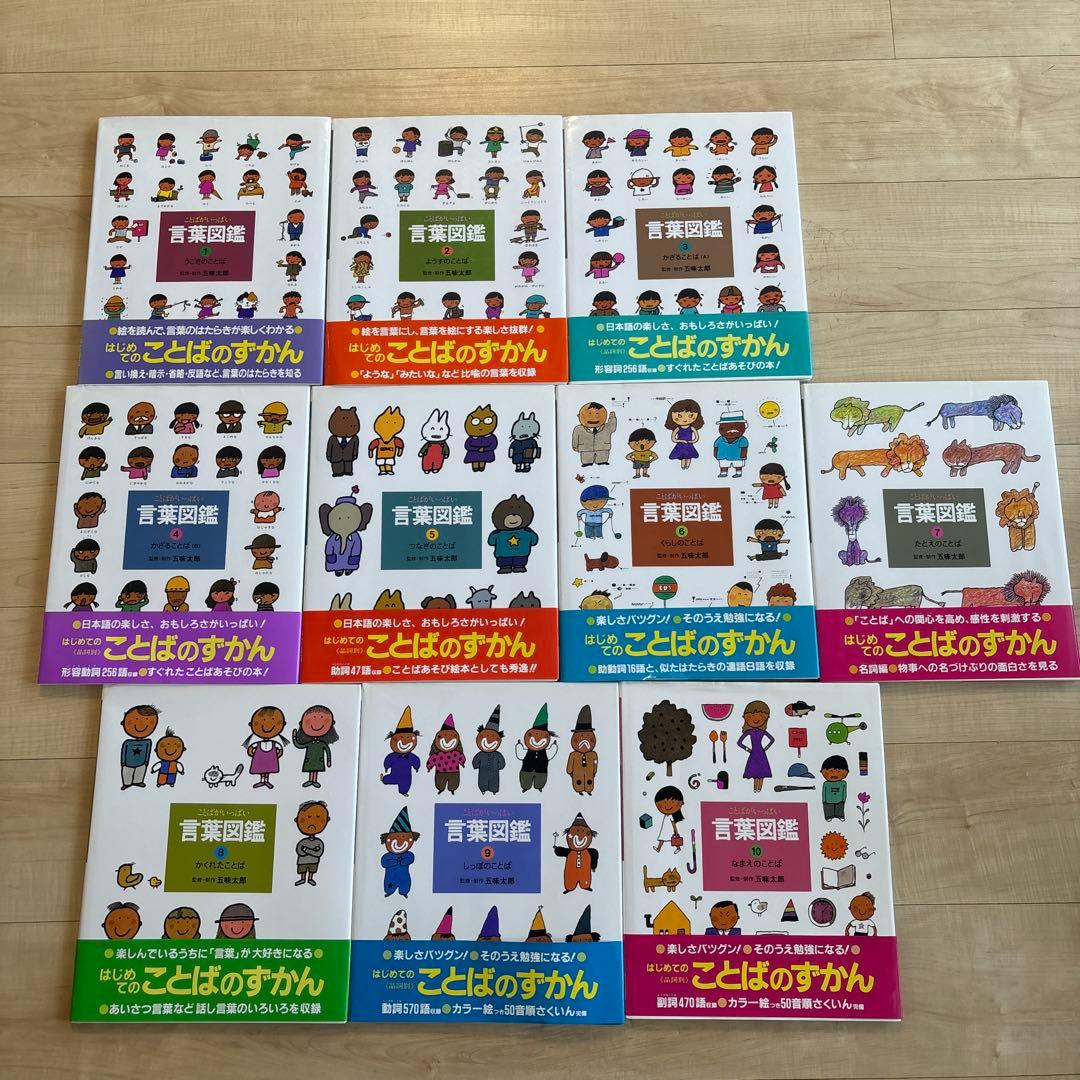 五味太郎　言葉図鑑全10巻