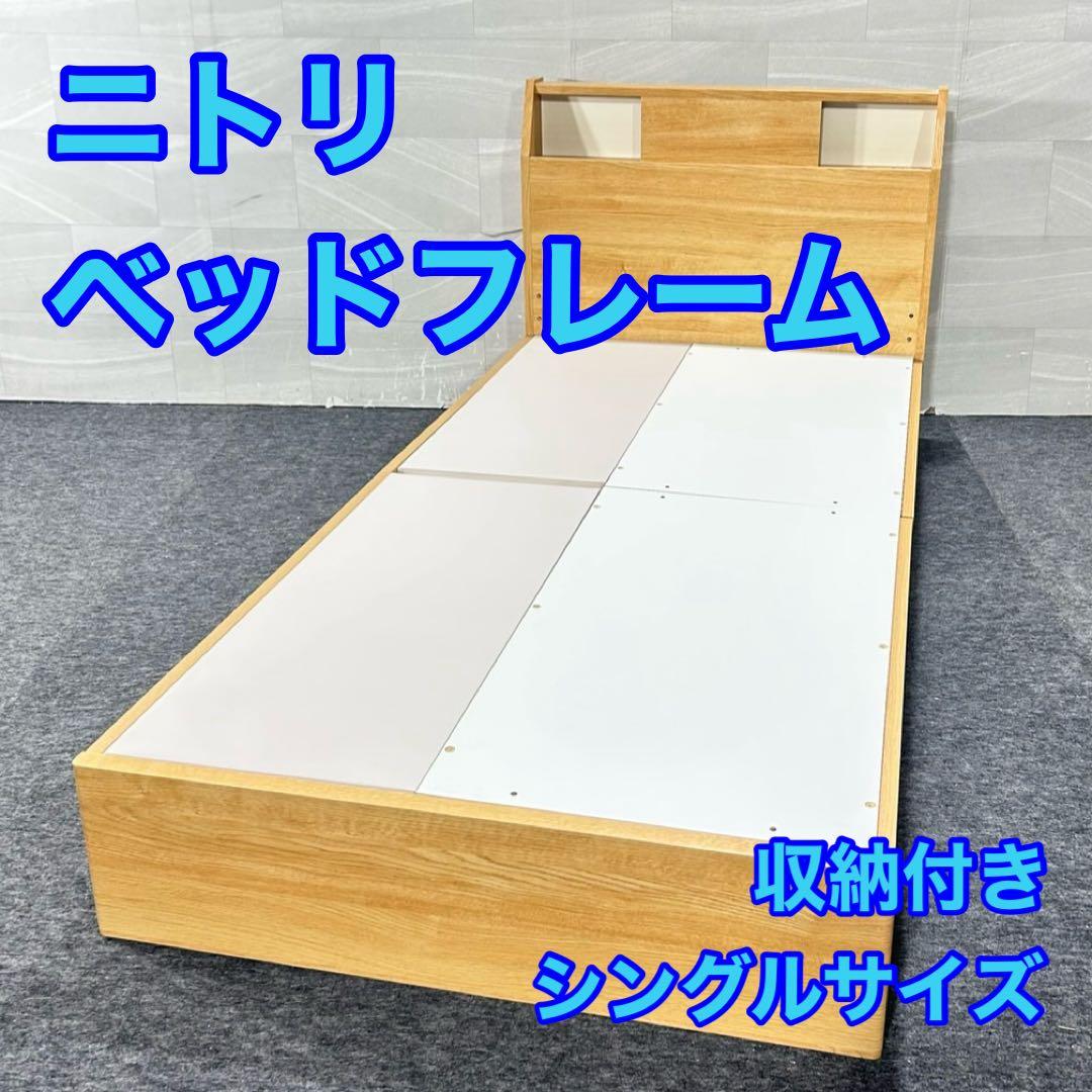 ニトリ ベッドフレーム シングル アザン浅型 コンセント付き 家具 d5350