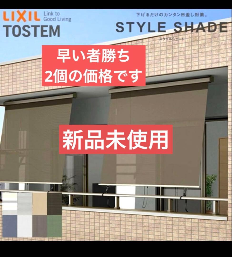 ２個の価格です 【天井付】 スタイルシェード リクシル 木造用 RC造用単体