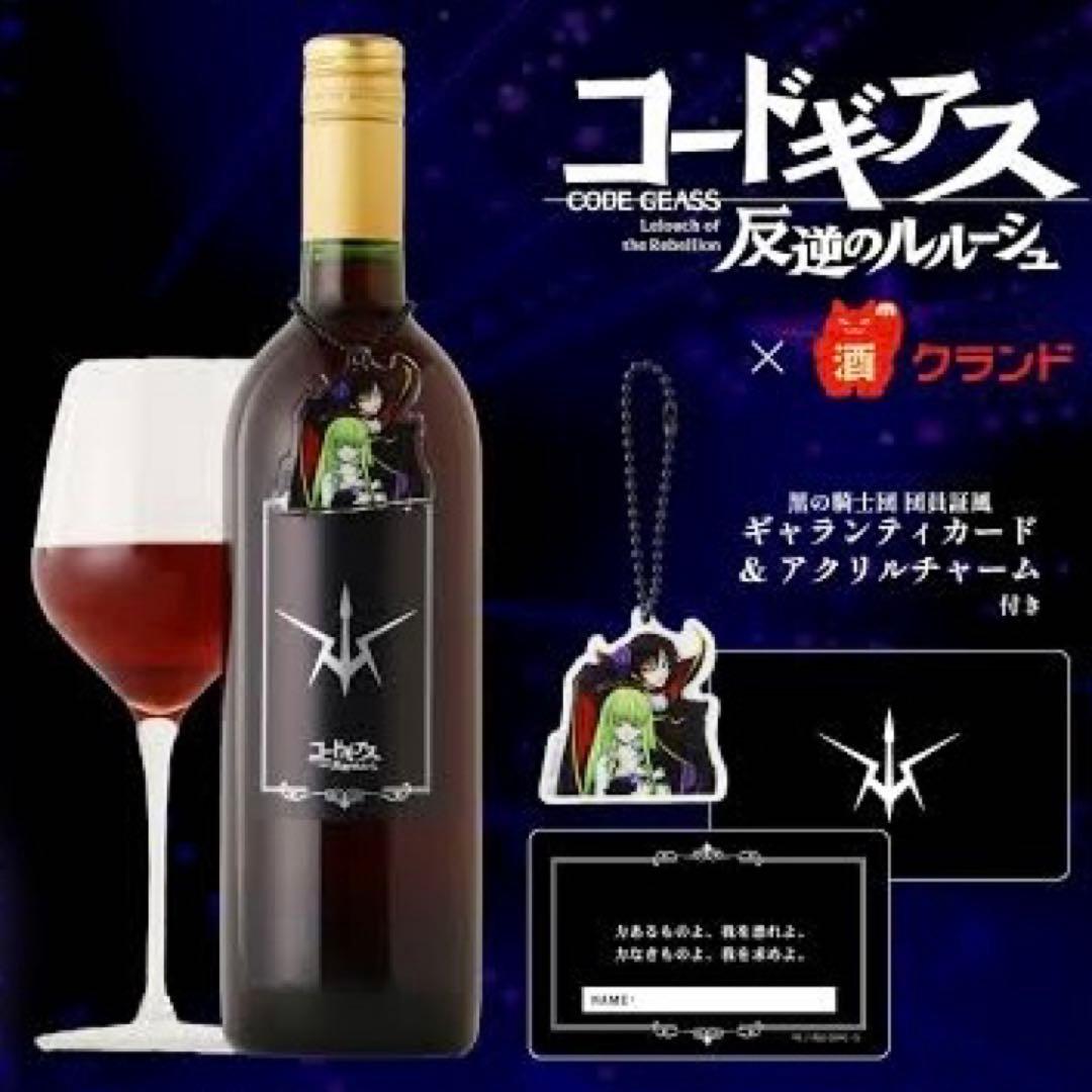 コードギアス 赤ワイン 特典 アクリルキーホルダー 黒の騎士団 グランド ゼロ