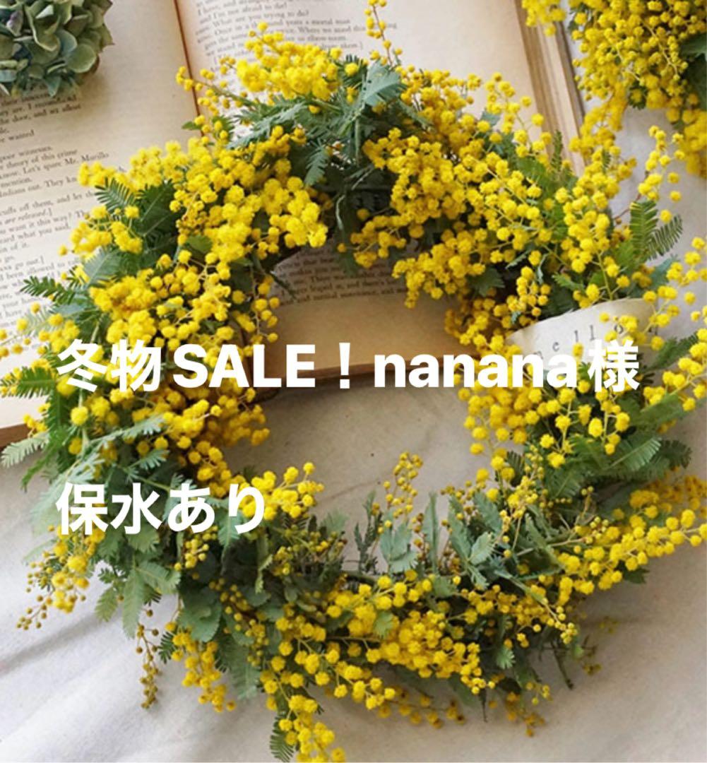 冬物SALE！nanana様