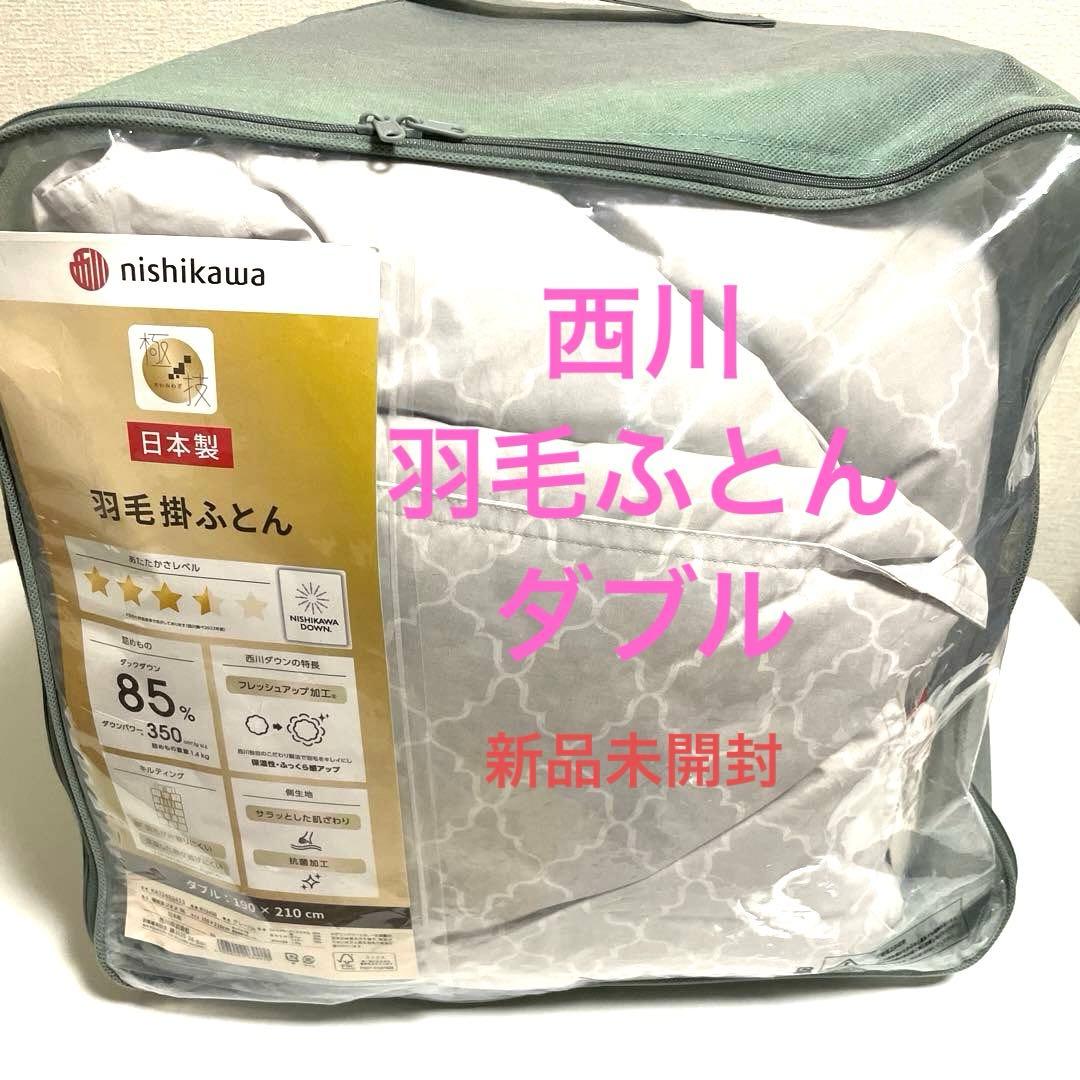【高級品】西川 nishikawa 羽毛掛けふとん ダブル 190×210 cm