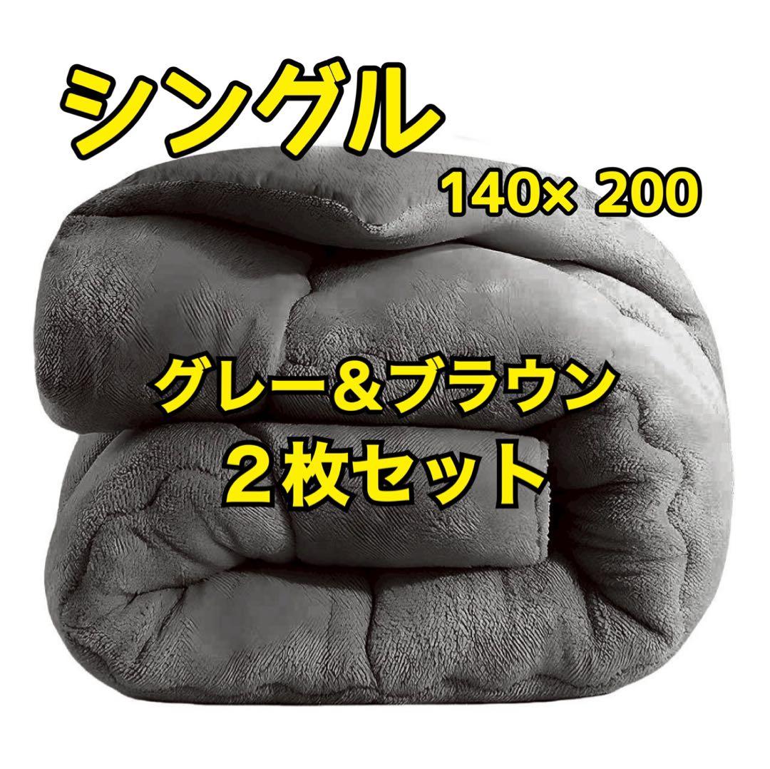 ⭐️【新品】掛け布団 ぽかぽか 四層構造フランネル グレー＆ブラウン ２枚セット