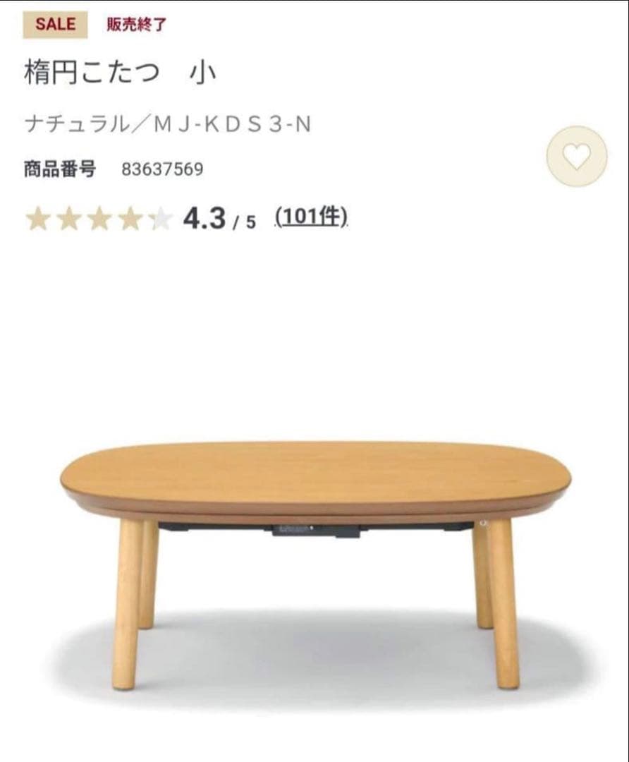 無印良品　楕円こたつ　小　ナチュラル【取扱説明書付】