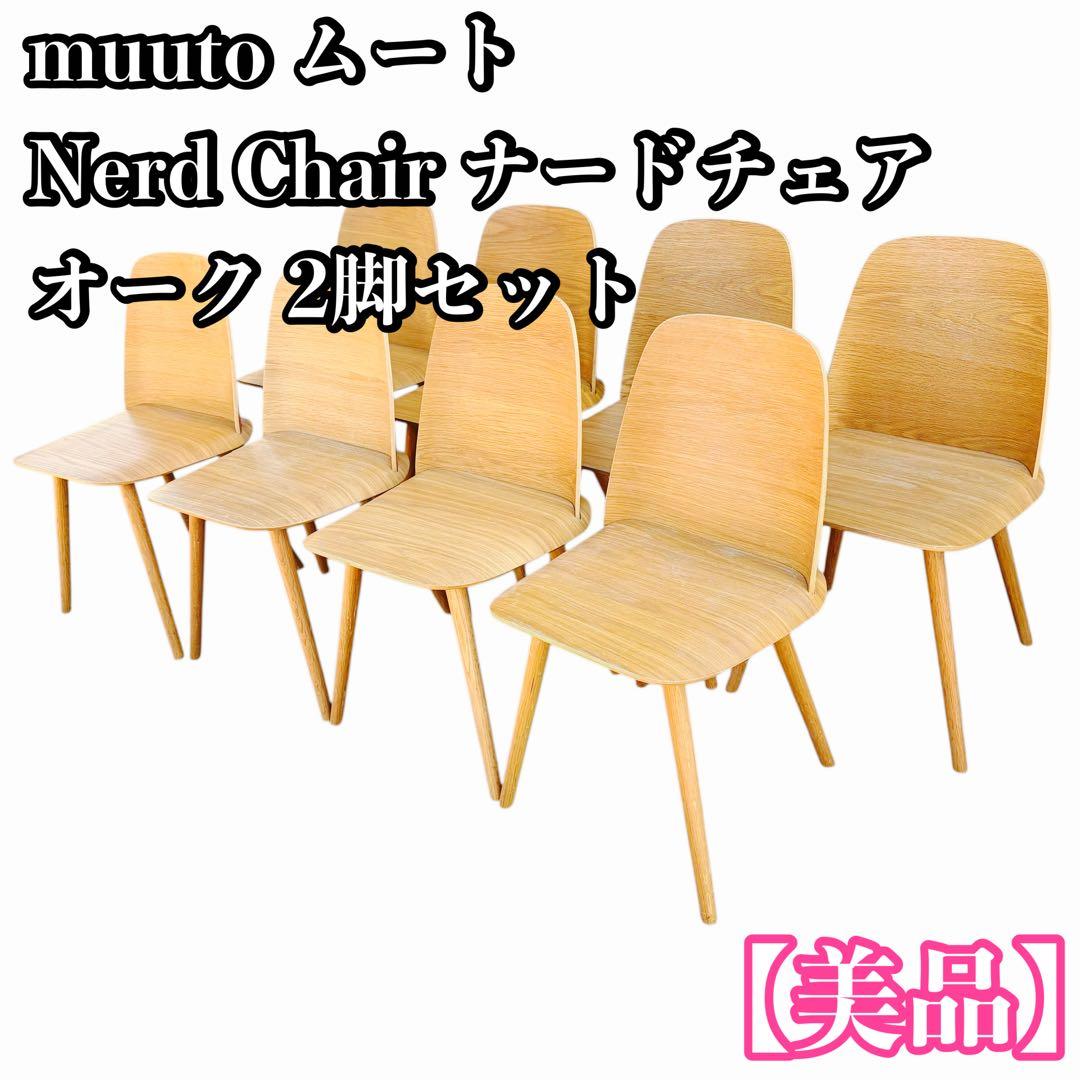 【美品】muuto ムート Nerd Chair ナードチェア オーク 2脚分①