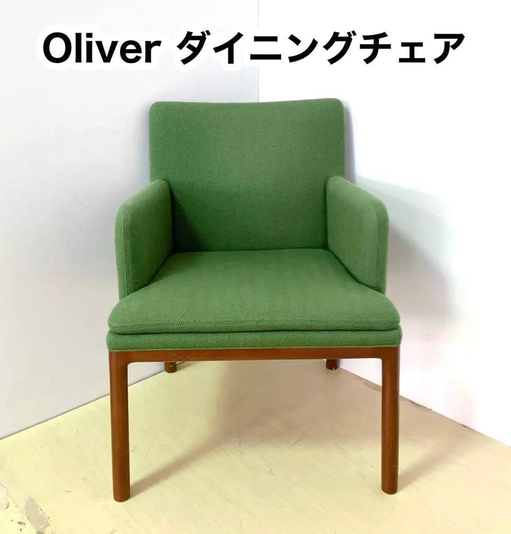 Oliver オリバー　肘掛けつき　ダイニングチェア　　　カラーグリーン　椅子