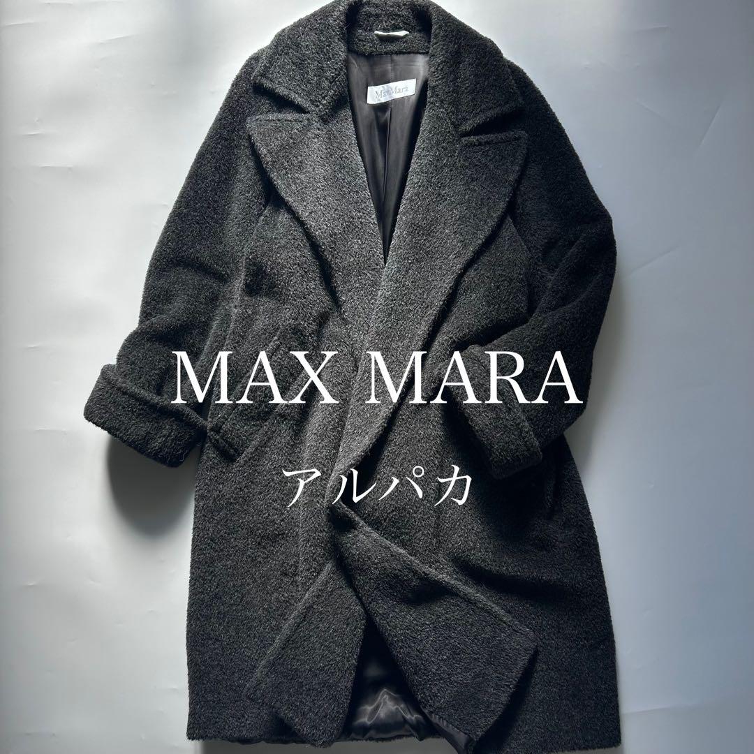 マックスマーラ　白タグ　アルパカ　シャギーコート　ボア　ロングコート