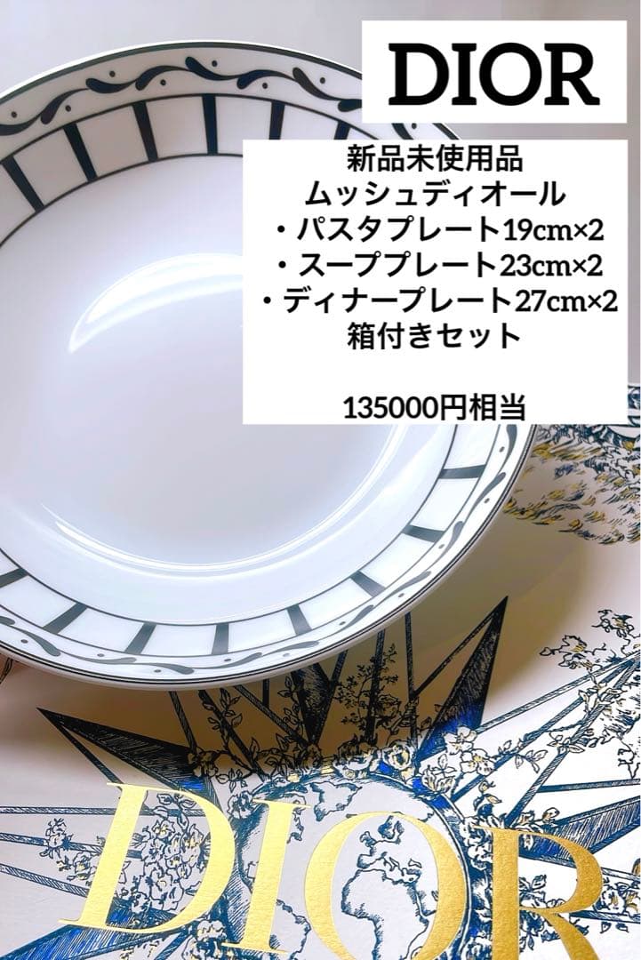 Dior/食器/プレート/ムッシュディオール/6枚セット