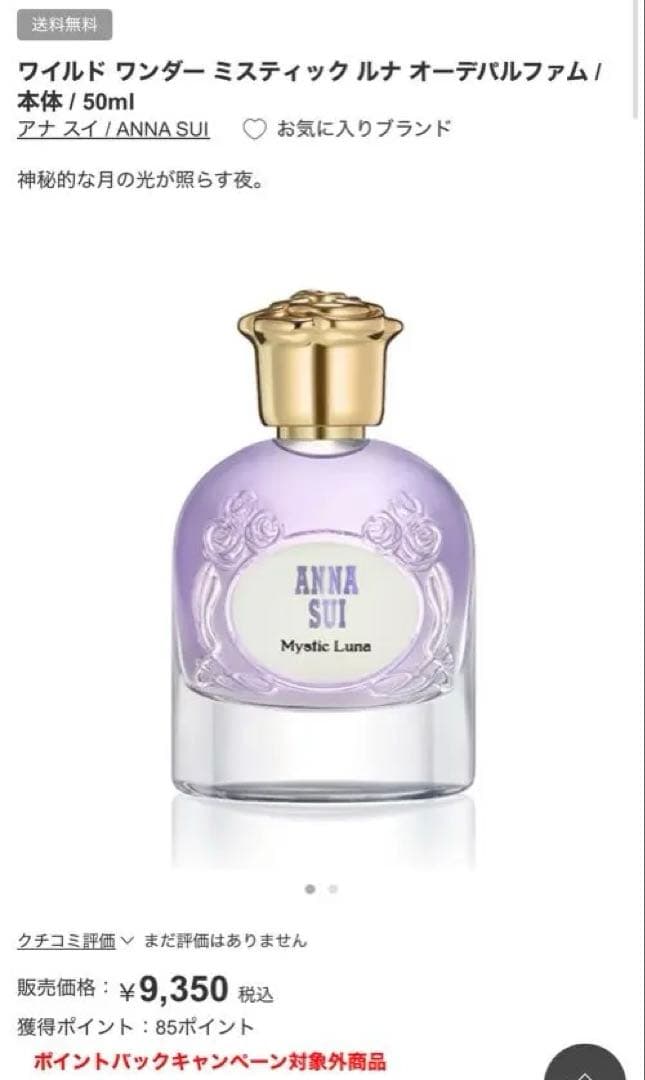 収*火様 ANNA SUI Mystic Luna 50ml