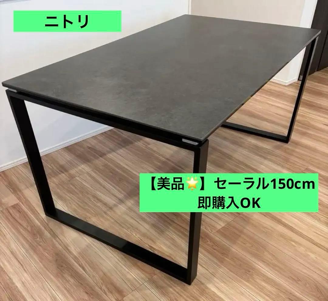 よっつぁん出品　美品♦︎ニトリ　セラミックダイニングテーブル150cm