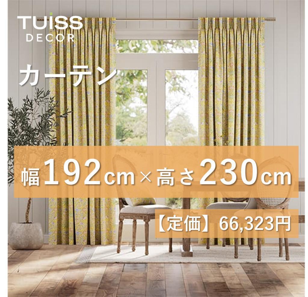 【最終値下げ】未使用 カーテンウィリアムモリスヒヤシンスサフラン　192×230