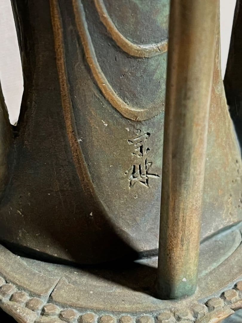 松久宗琳　大仏師　聖観音菩薩像 銅像 セット アンティーク 293／1000